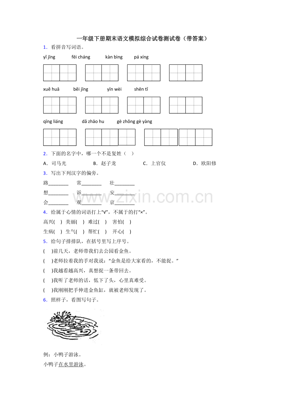 一年级下册期末语文模拟综合试卷测试卷(带答案).doc_第1页