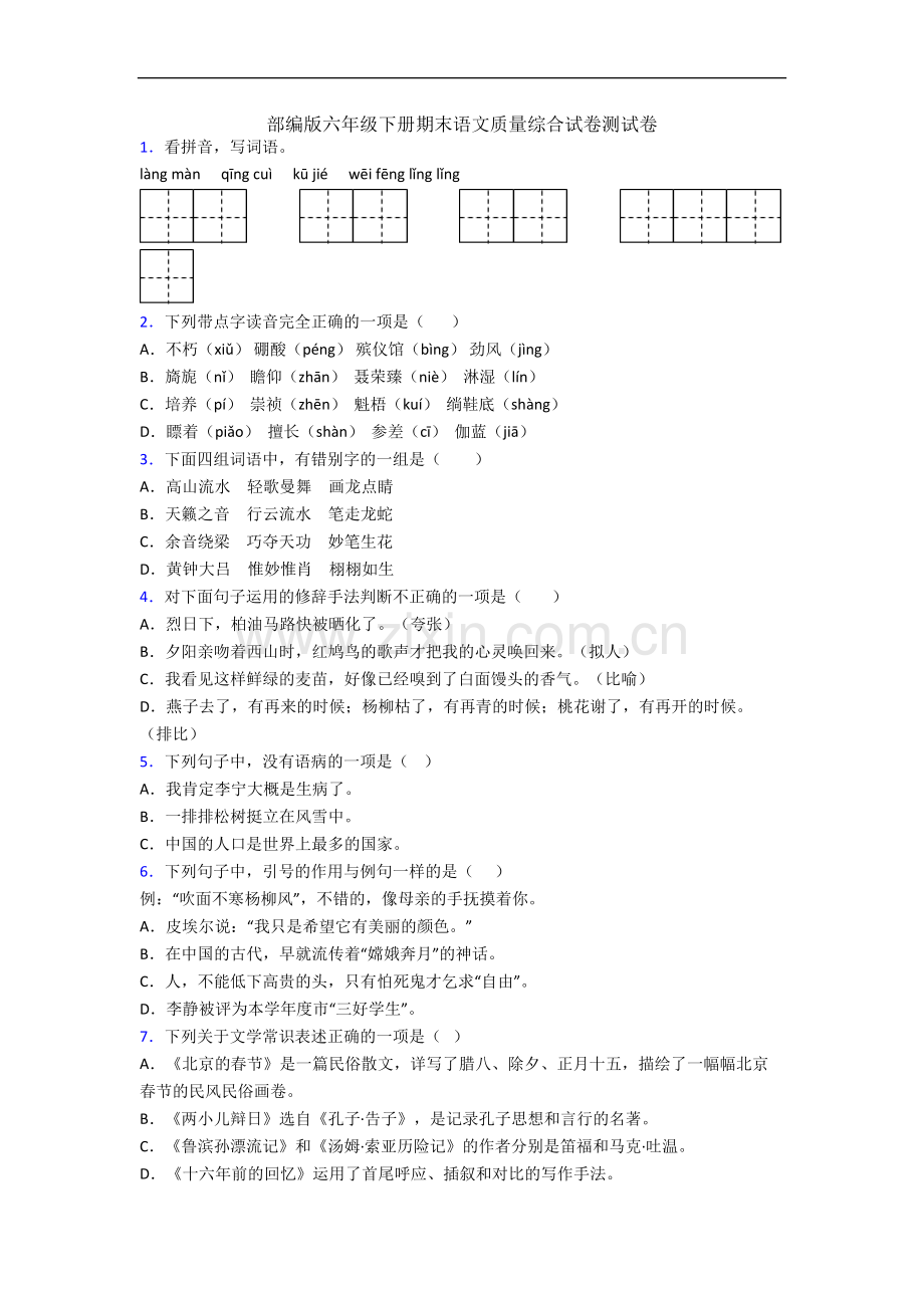 部编版六年级下册期末语文质量综合试卷测试卷.docx_第1页