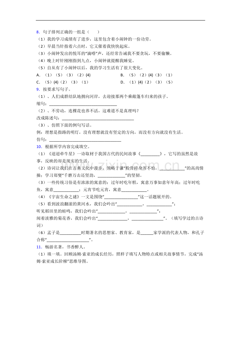 部编版六年级下册期末语文质量综合试卷测试卷.docx_第2页