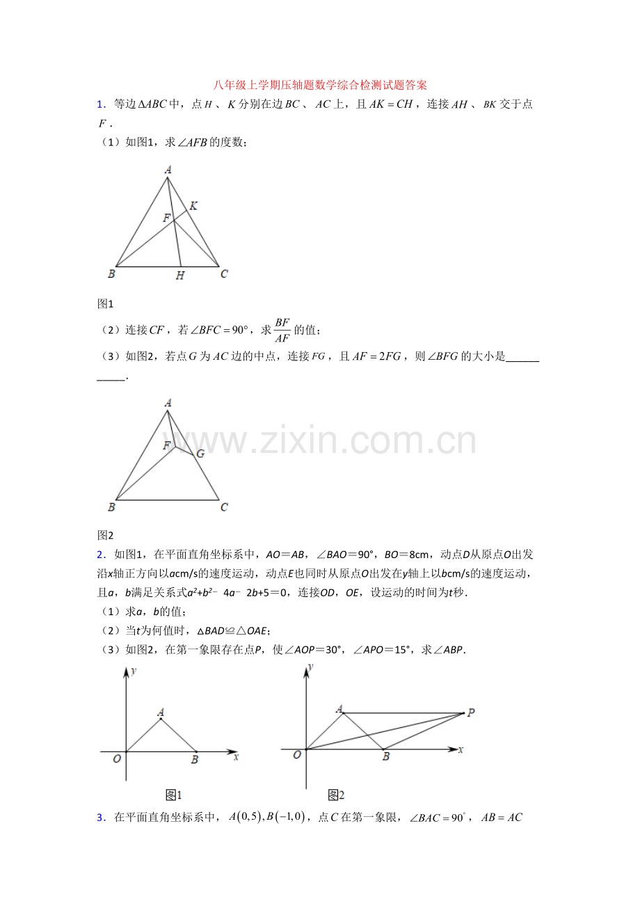 八年级上学期压轴题数学综合检测试题答案.doc_第1页