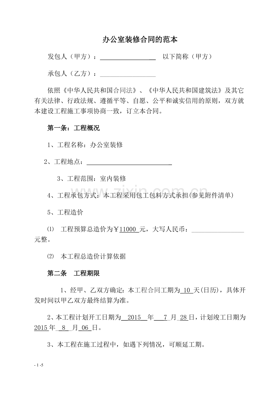 办公室装修合同标准范本.docx_第1页