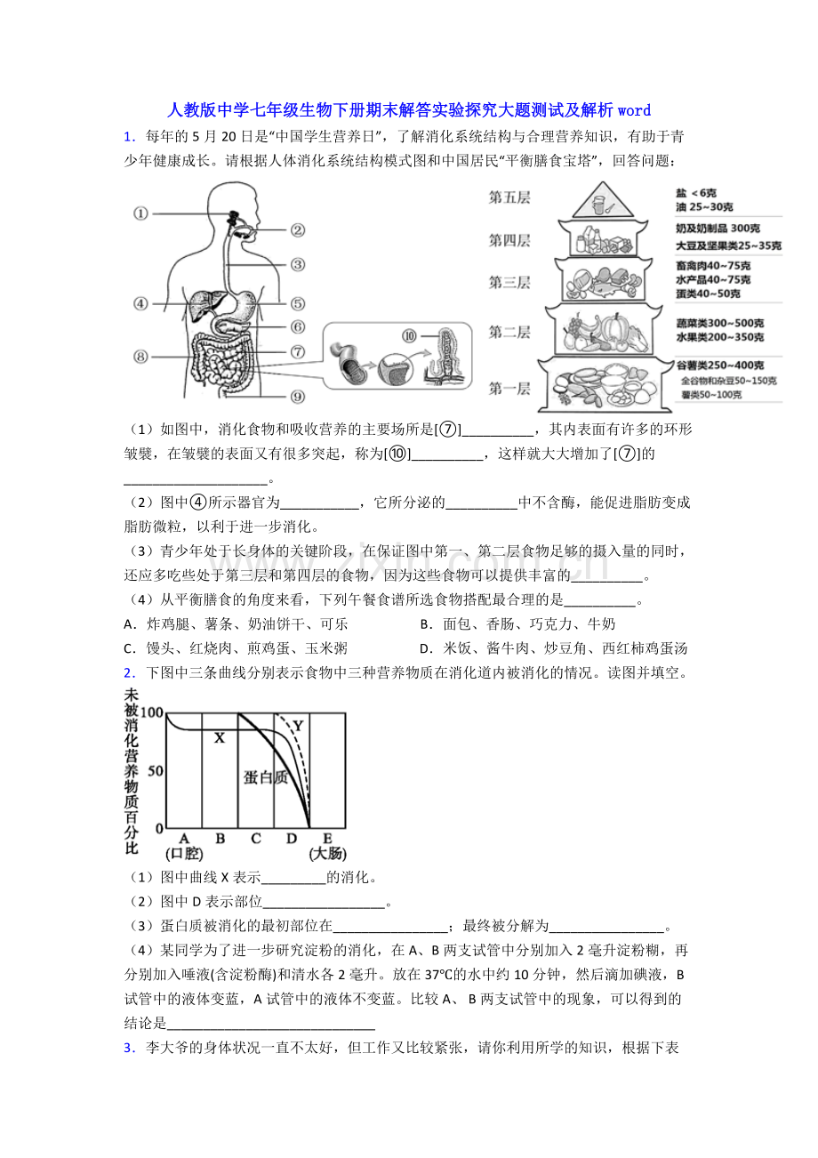 人教版中学七年级生物下册期末解答实验探究大题测试及解析word.doc_第1页