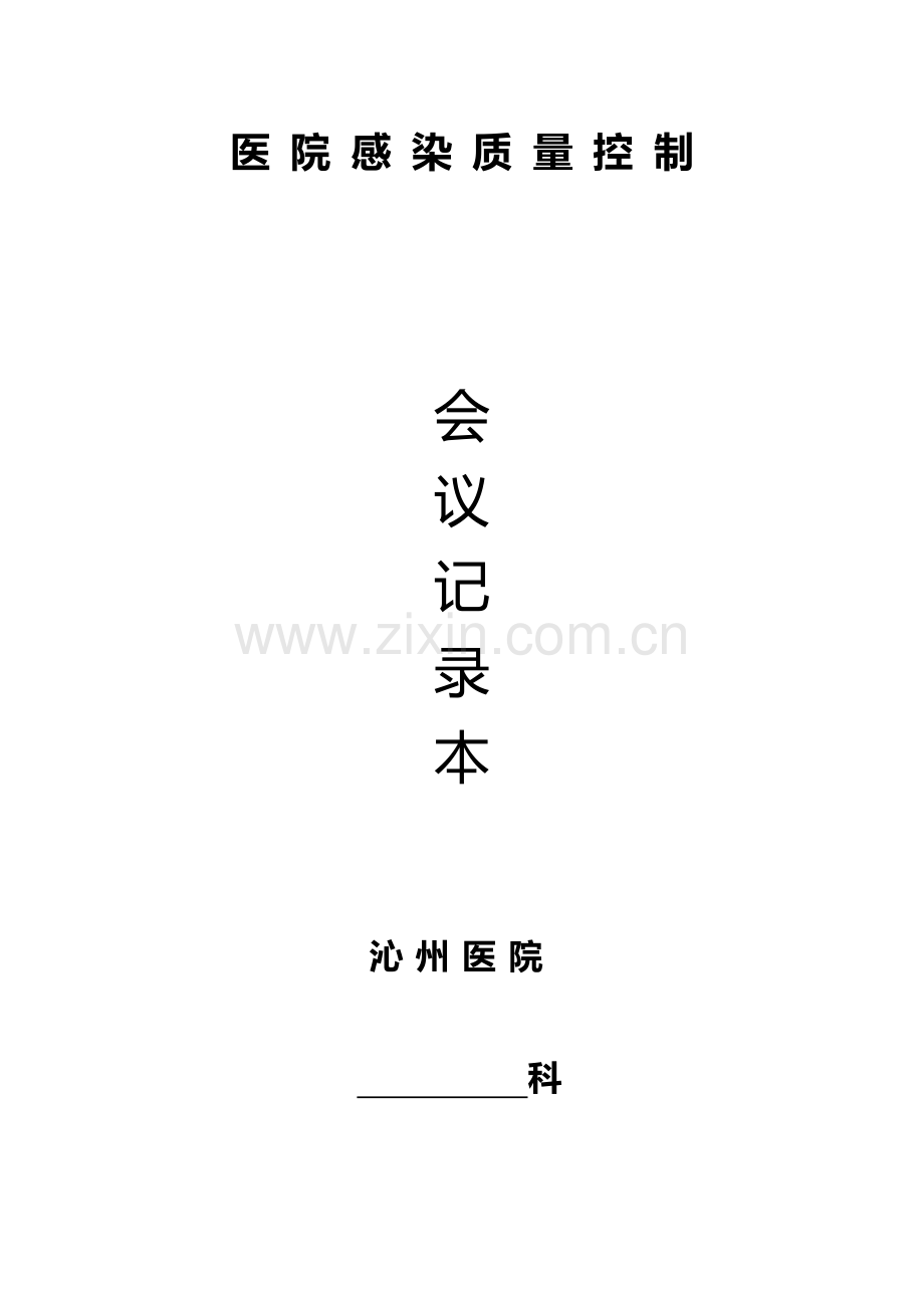 医院感染知识培训记录本.doc_第3页