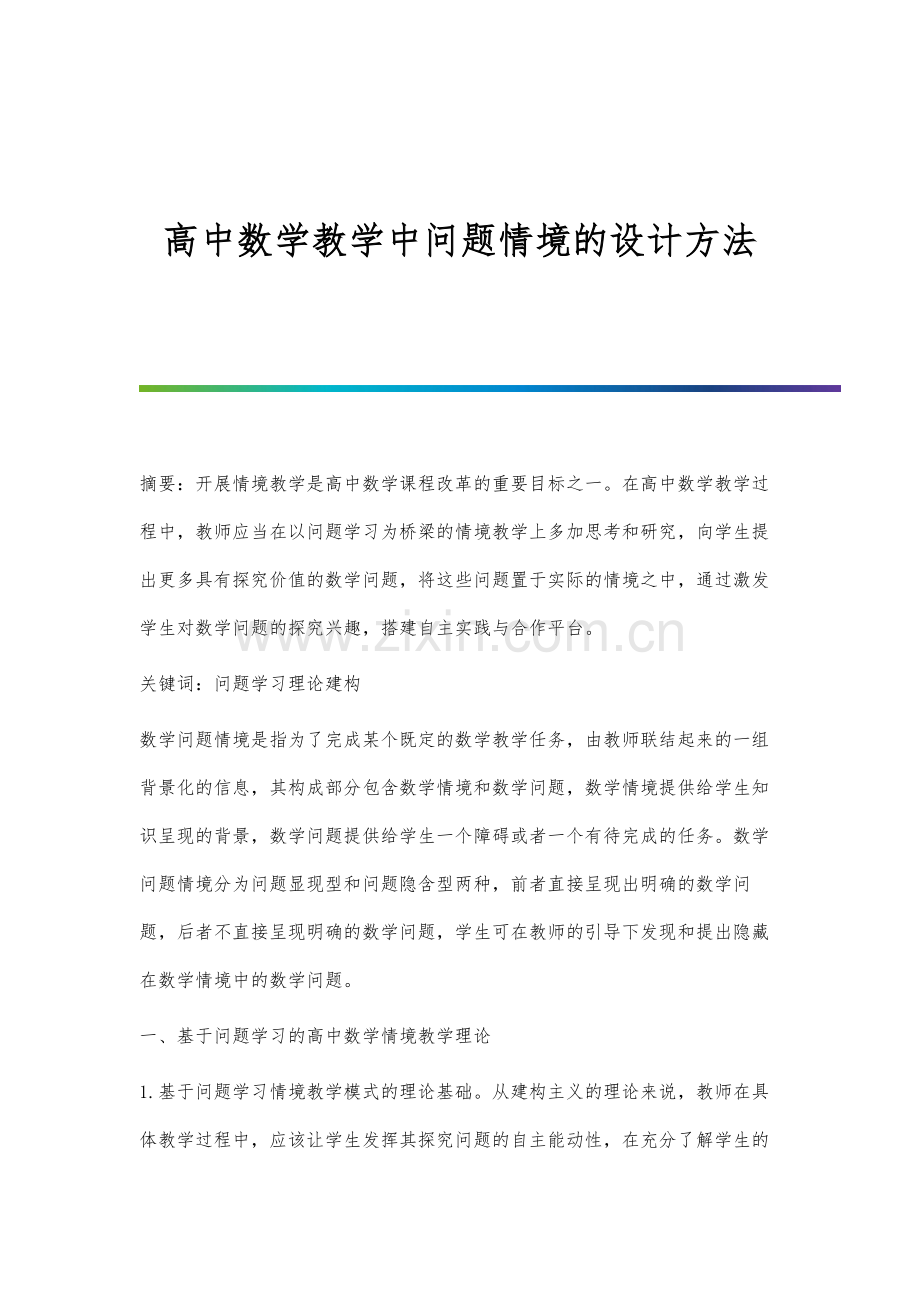 高中数学教学中问题情境的设计方法.docx_第1页