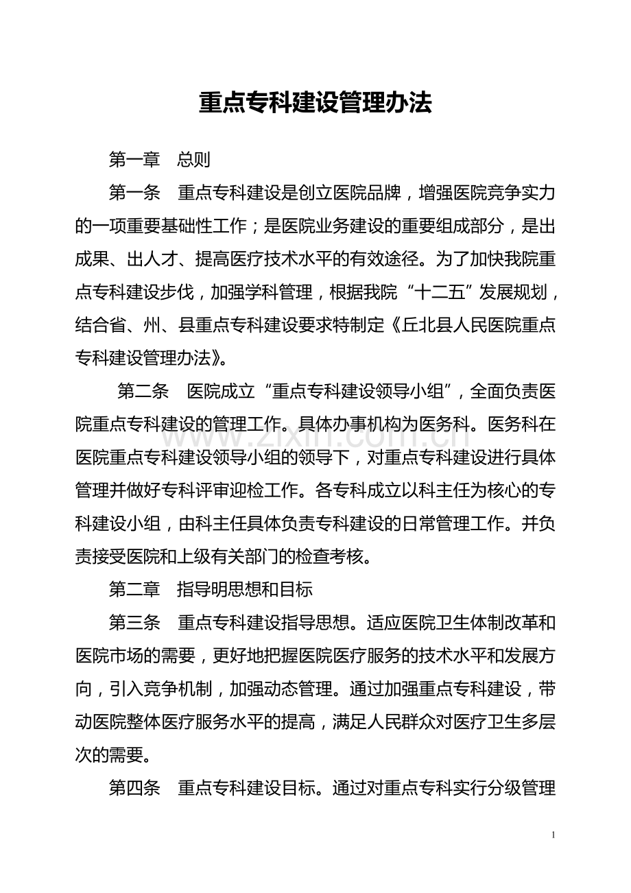 医院重点专科建设管理办法.doc_第1页