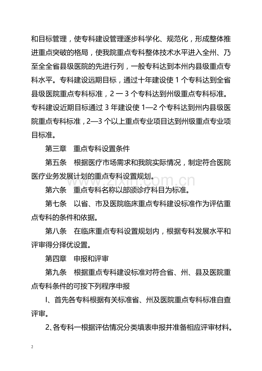 医院重点专科建设管理办法.doc_第2页