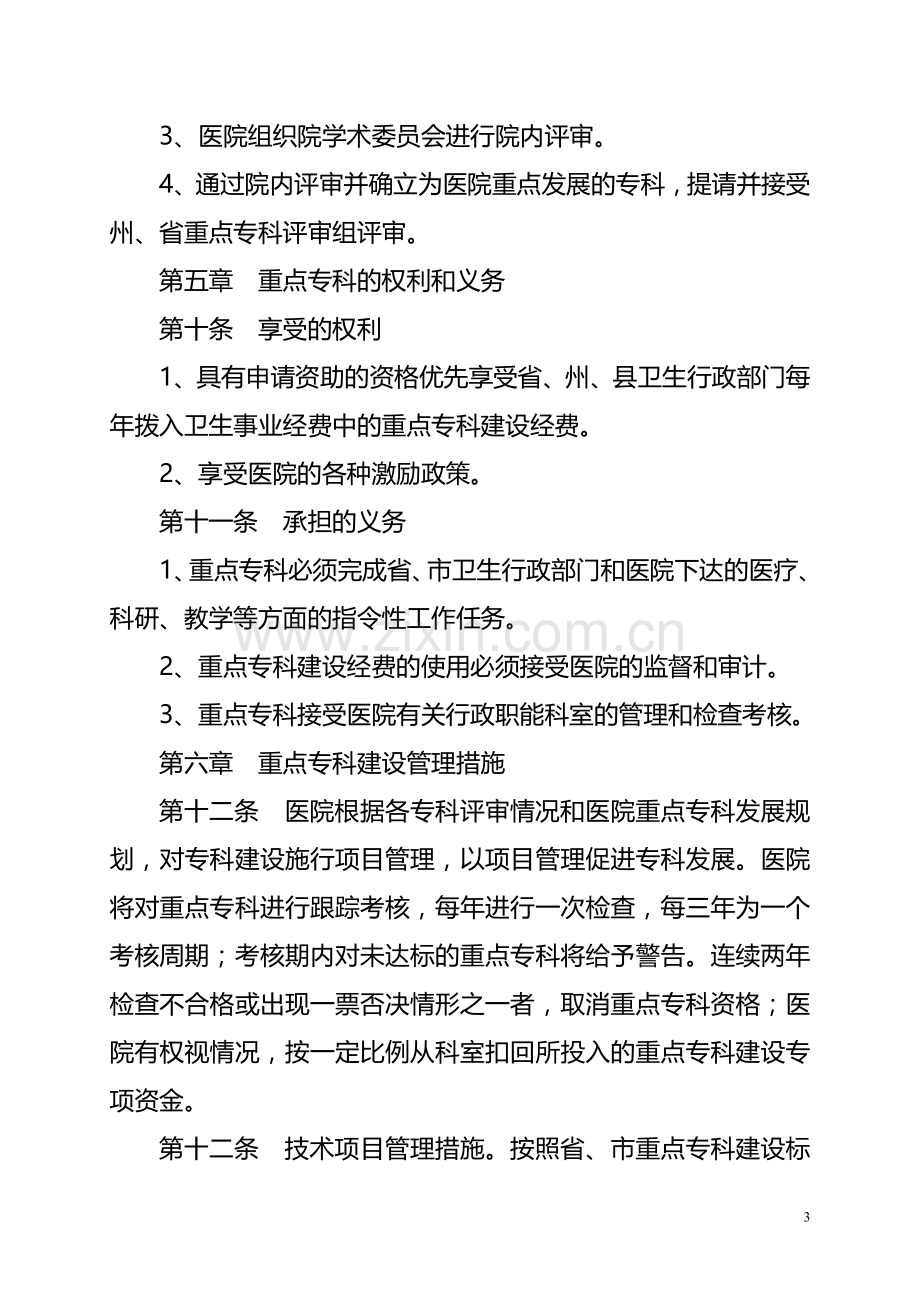 医院重点专科建设管理办法.doc_第3页