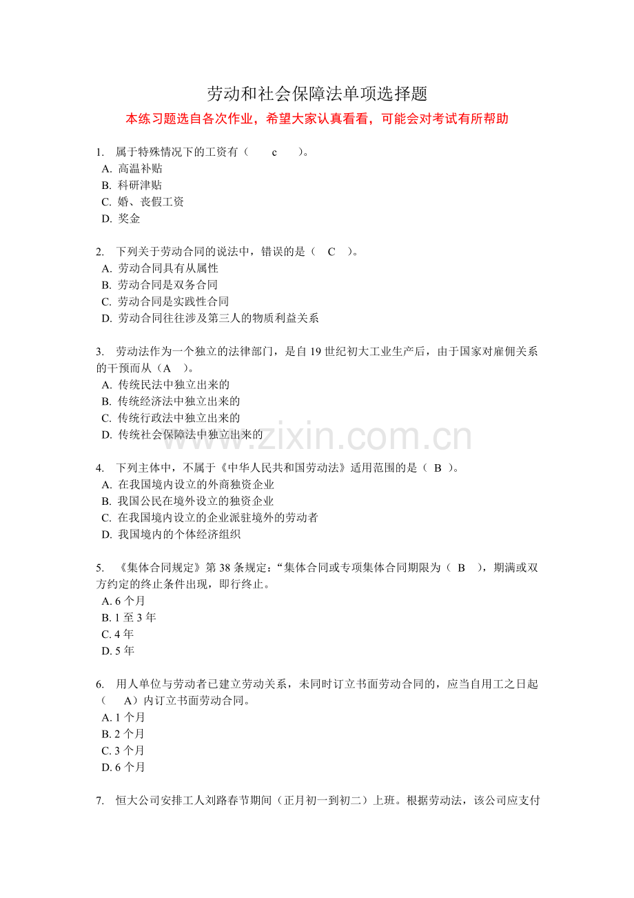 劳动和社会保障法练习题-单项选择题.doc_第1页