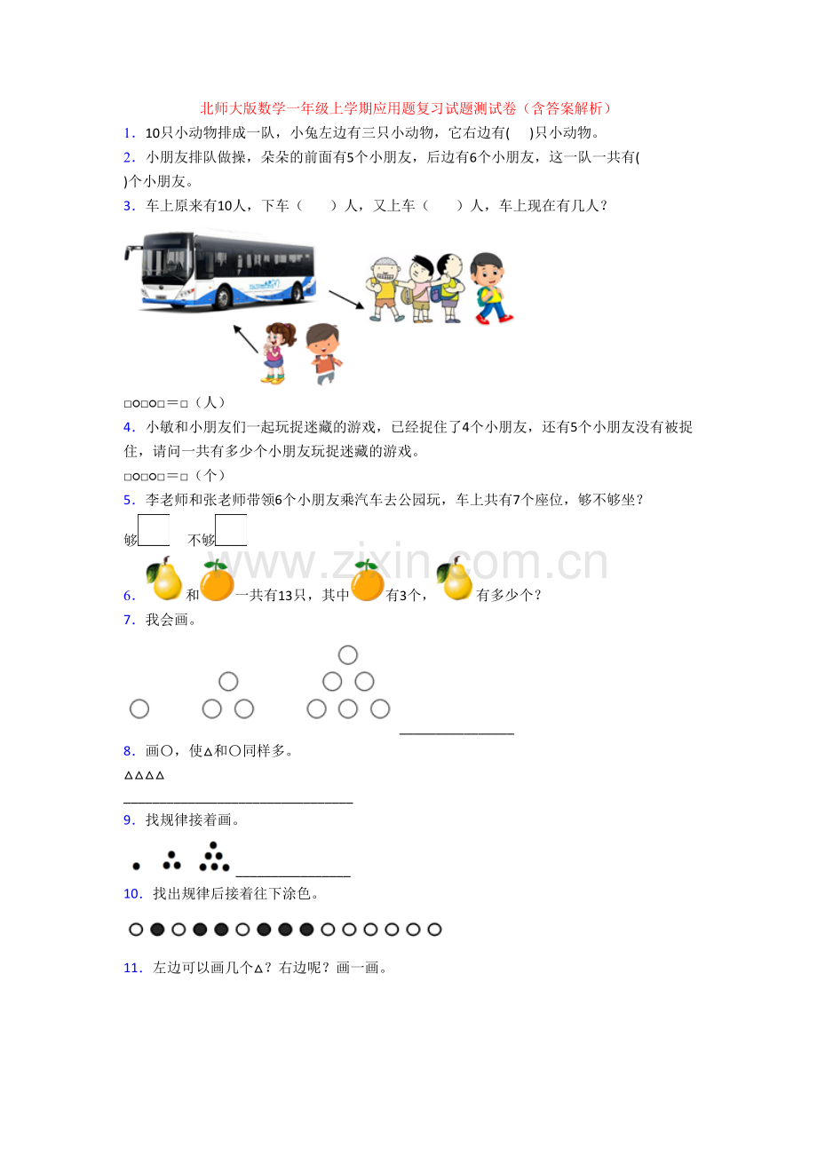 北师大版数学一年级上学期应用题复习试题测试卷(含答案解析).doc_第1页