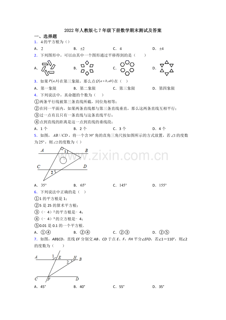 2022年人教版七7年级下册数学期末测试及答案.doc_第1页