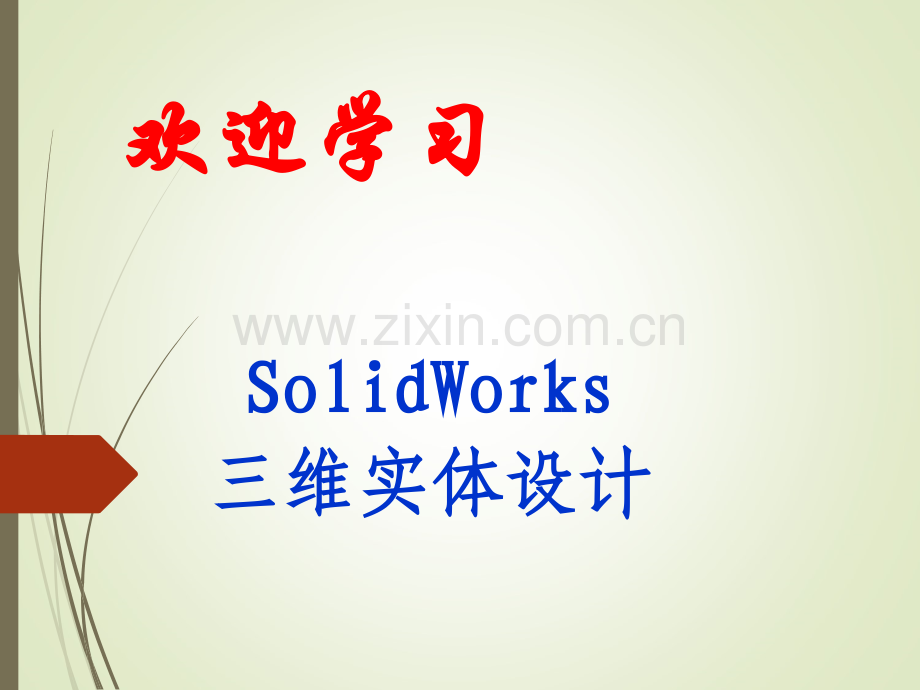 solidworks入门经典教程.ppt_第1页