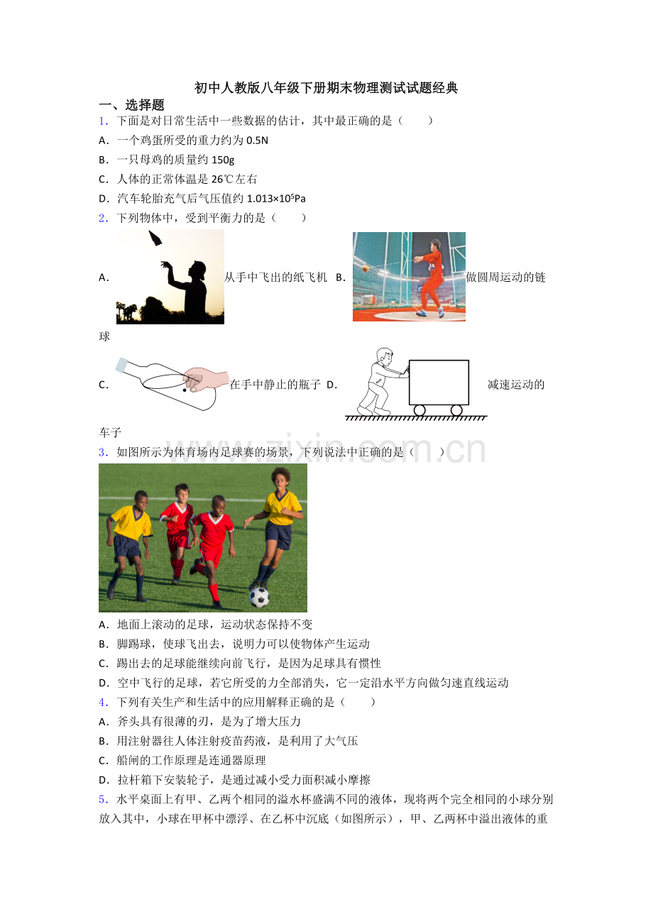 初中人教版八年级下册期末物理测试试题经典.doc_第1页