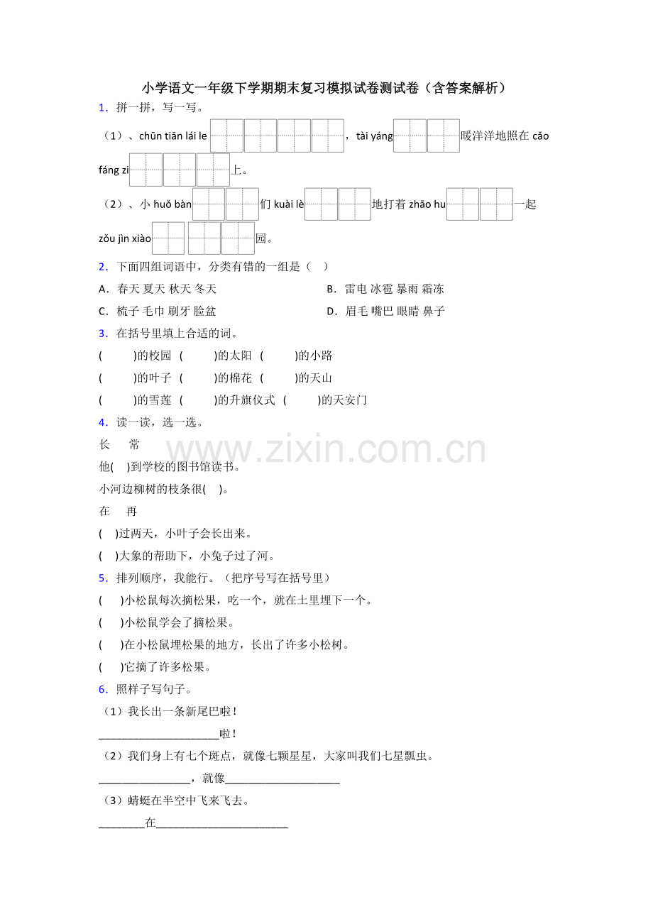 小学语文一年级下学期期末复习模拟试卷测试卷(含答案解析).doc_第1页