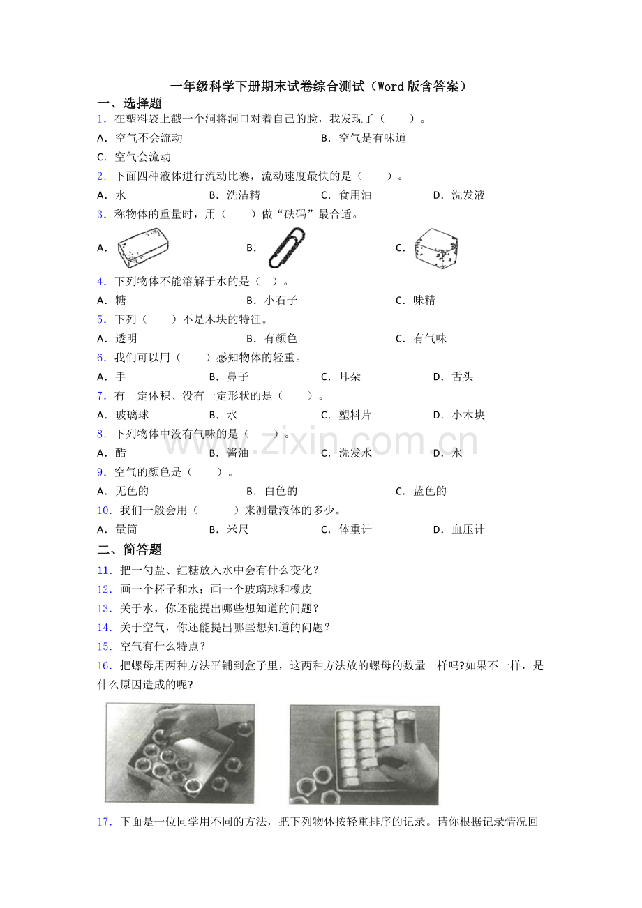 一年级科学下册期末试卷综合测试(Word版含答案).doc_第1页