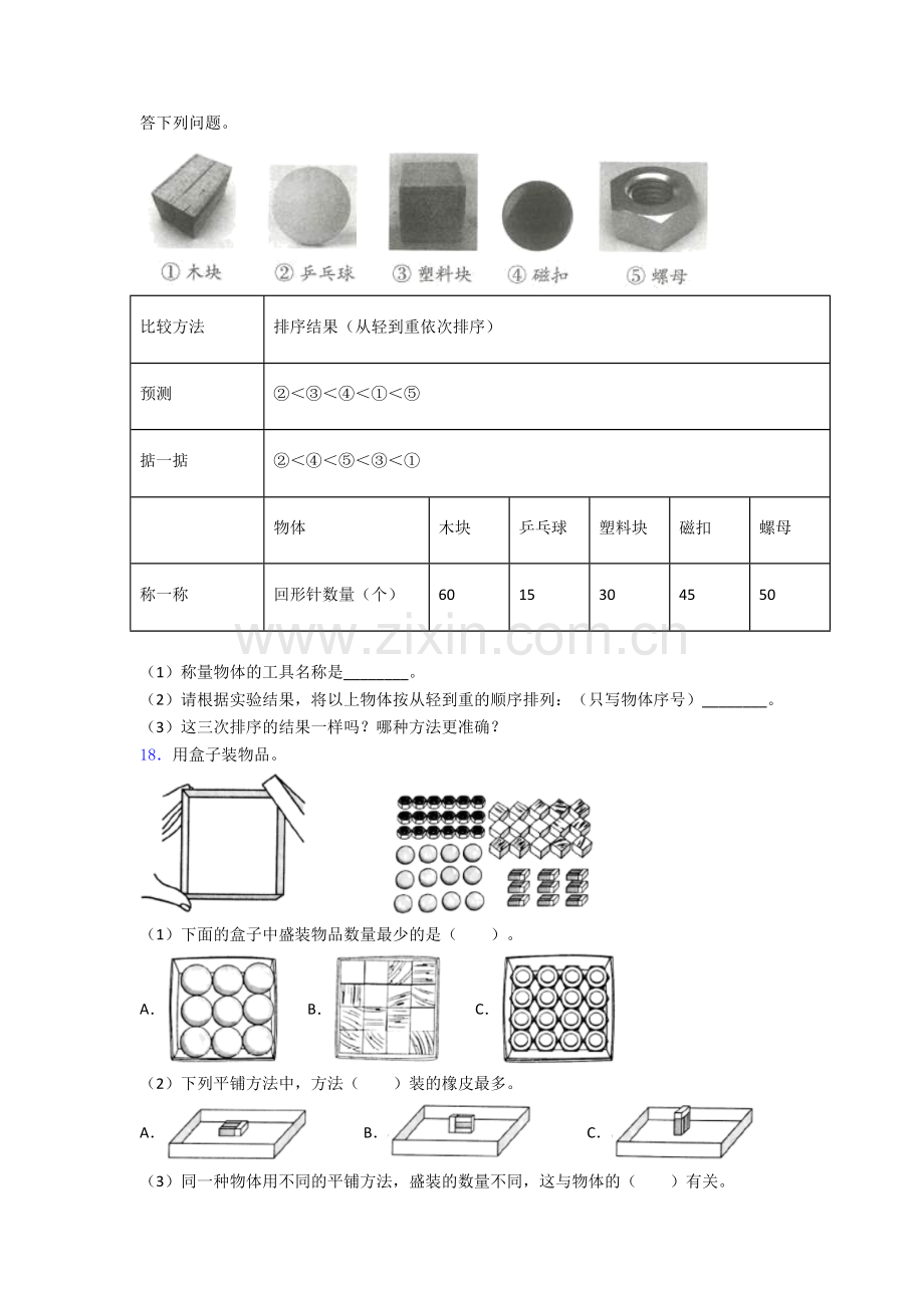 一年级科学下册期末试卷综合测试(Word版含答案).doc_第2页