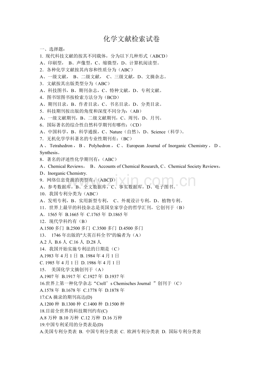 化学文献检索试卷及答案.doc_第1页