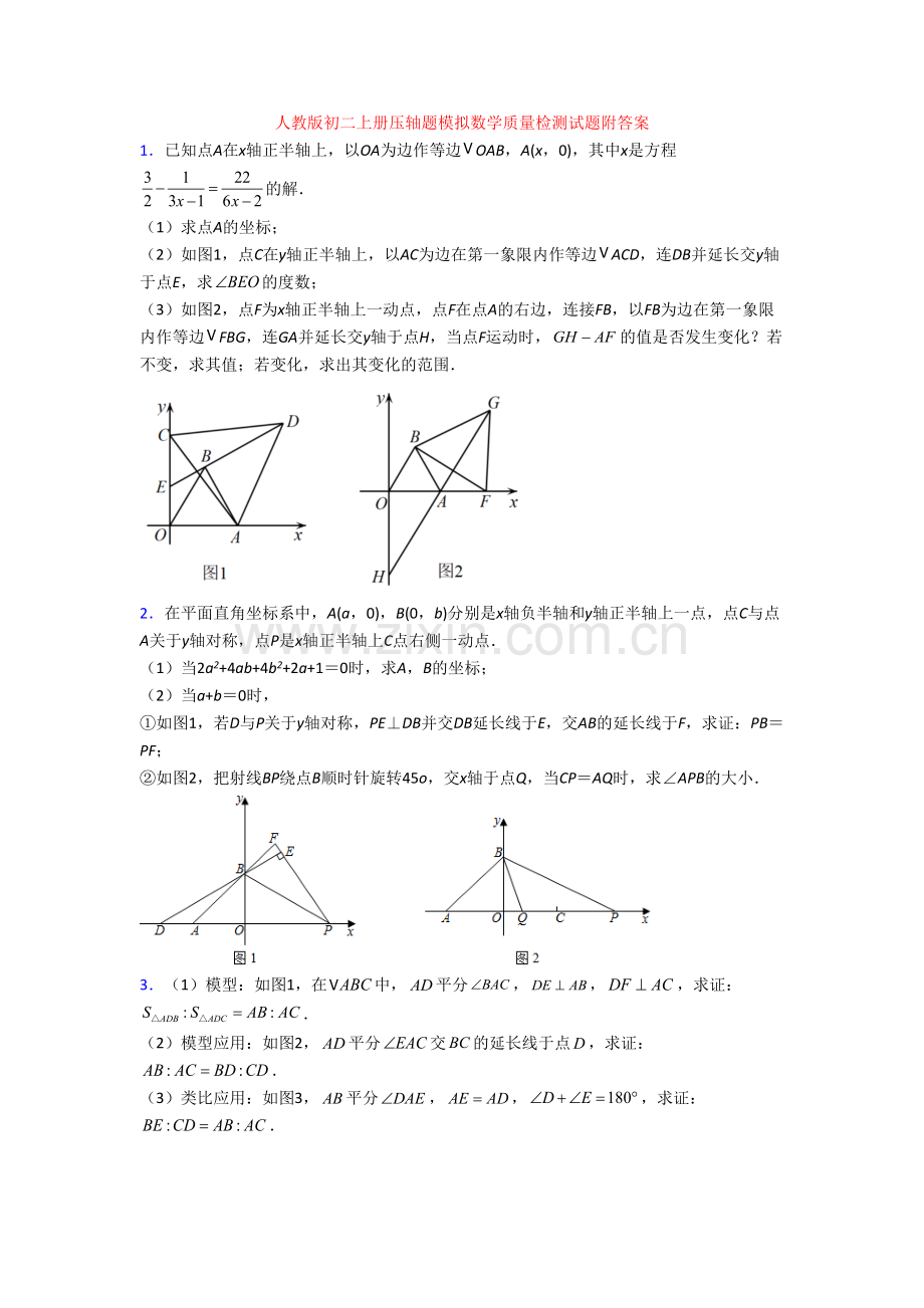 人教版初二上册压轴题模拟数学质量检测试题附答案.doc_第1页