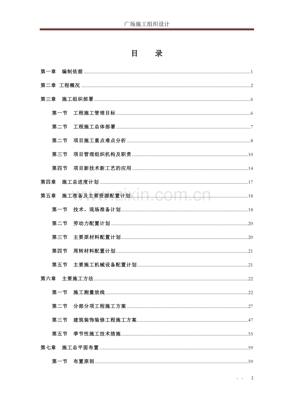 广场工程施工组织设计.doc_第2页