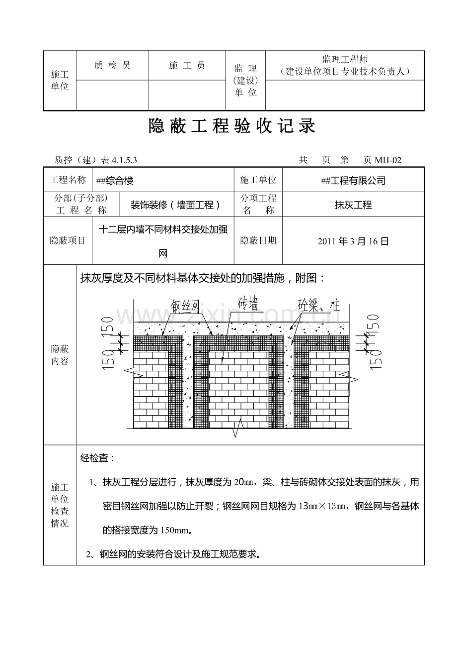 内墙钢丝网一般隐蔽.doc_第2页