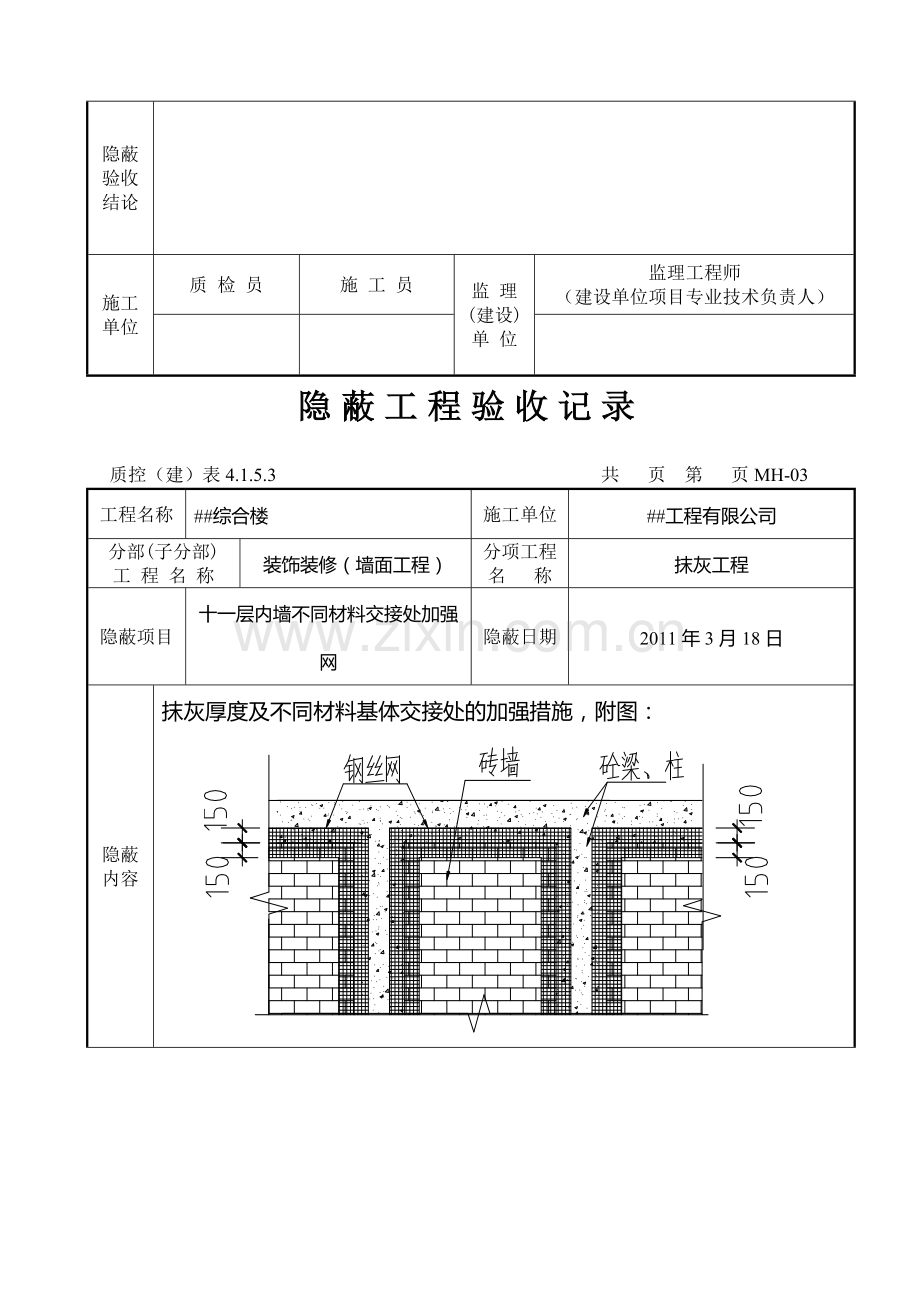 内墙钢丝网一般隐蔽.doc_第3页