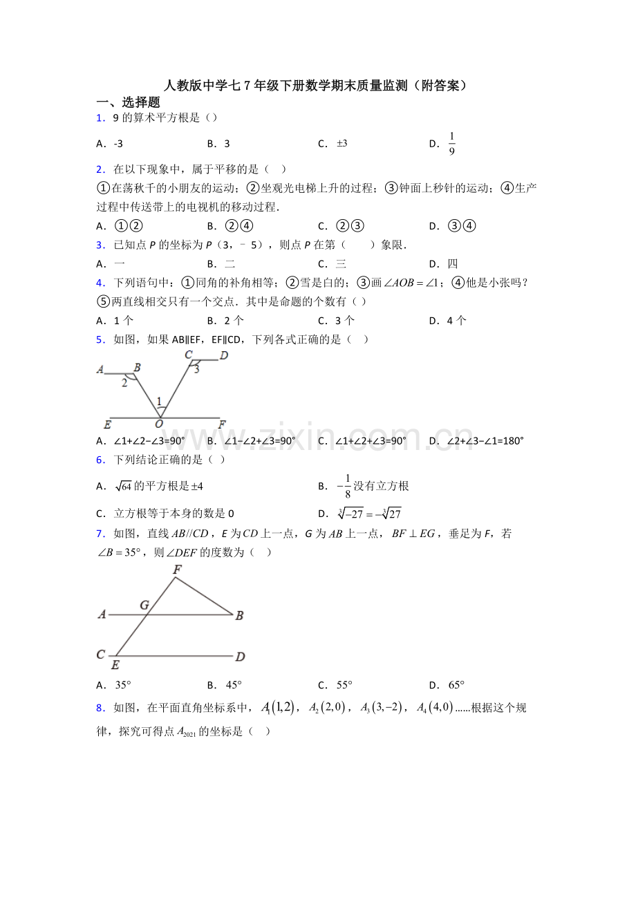 人教版中学七7年级下册数学期末质量监测(附答案).doc_第1页