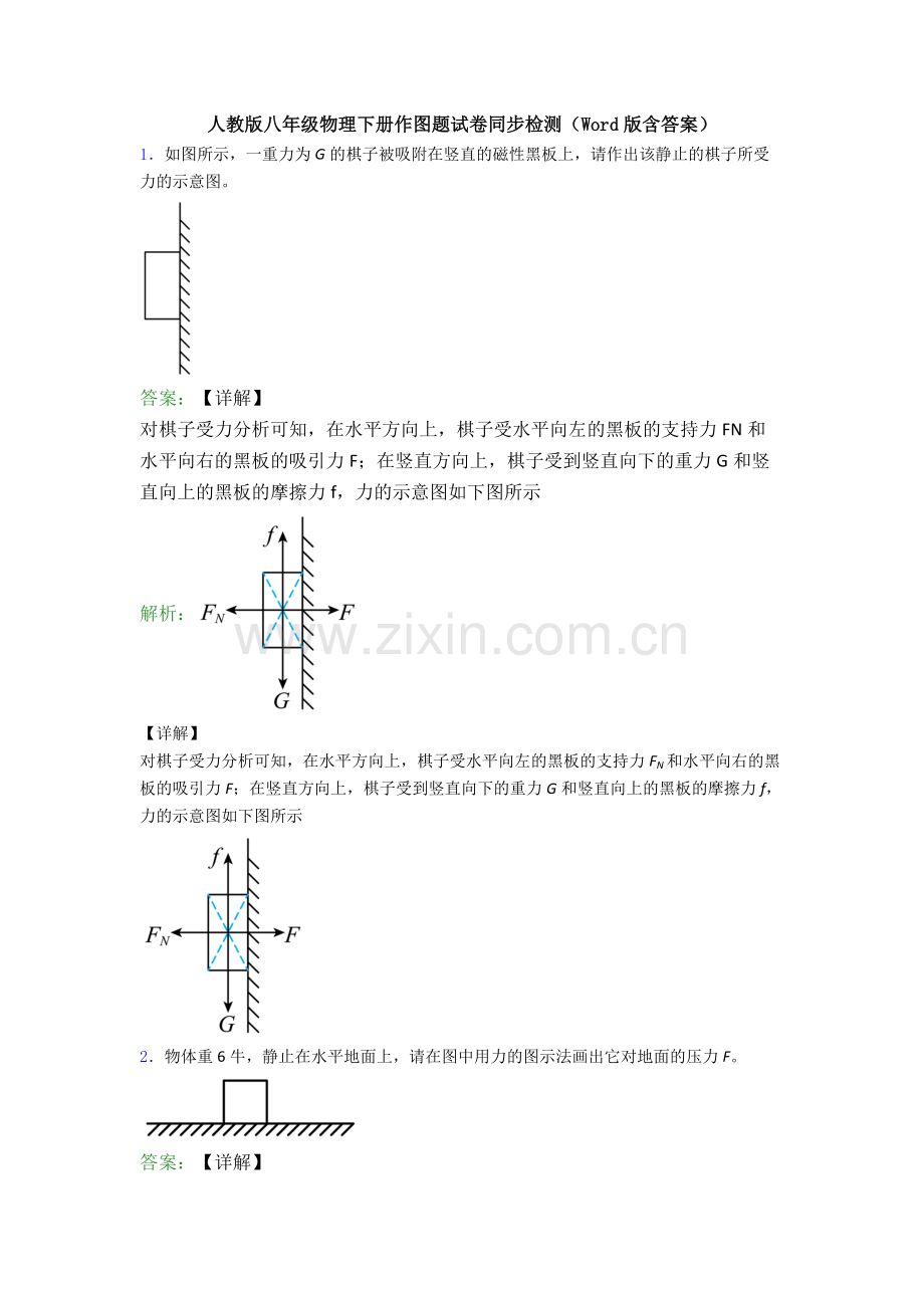 人教版八年级物理下册作图题试卷同步检测(Word版含答案).doc_第1页