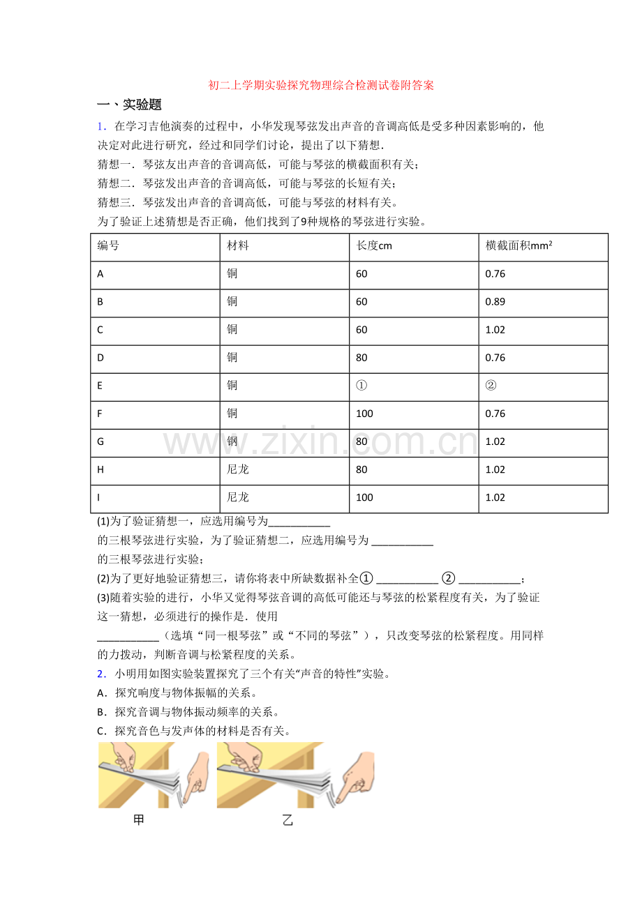 初二上学期实验探究物理综合检测试卷附答案.doc_第1页