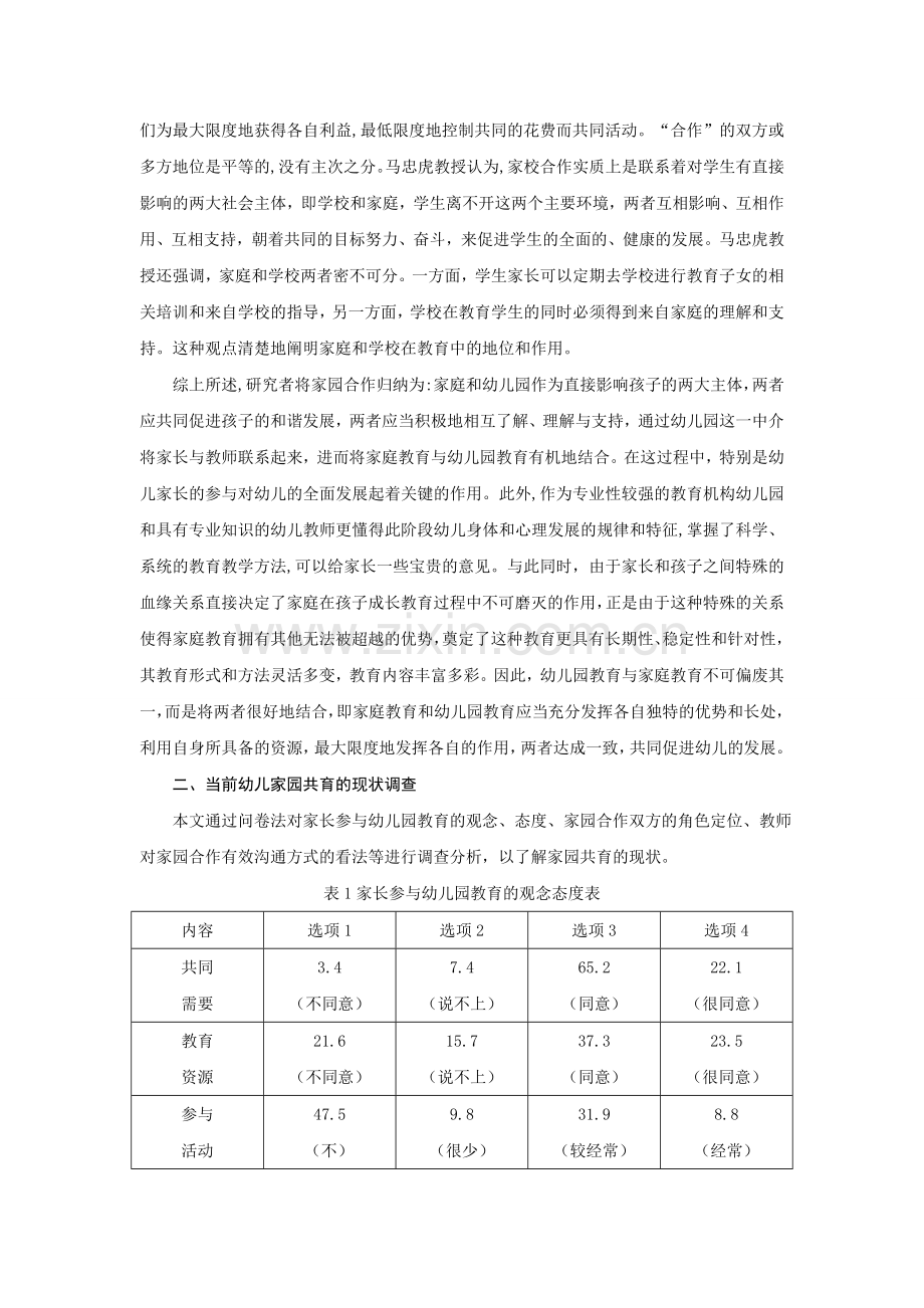 幼儿园与家庭合作共育的现状及对策研究.doc_第2页