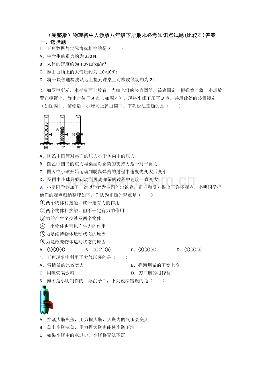 物理初中人教版八年级下册期末必考知识点试题(比较难)答案.doc_第1页