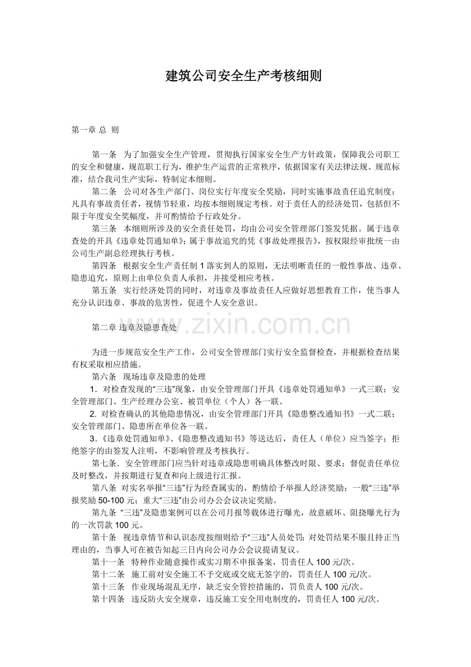 建筑公司安全生产考核细则.docx_第1页