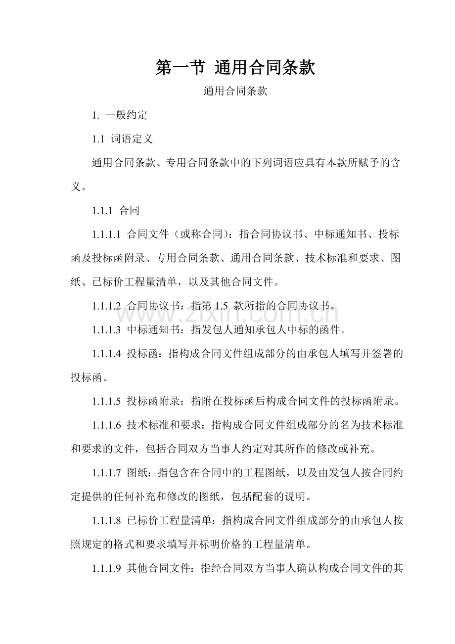 公路工程通用条款及专用条款.doc_第1页