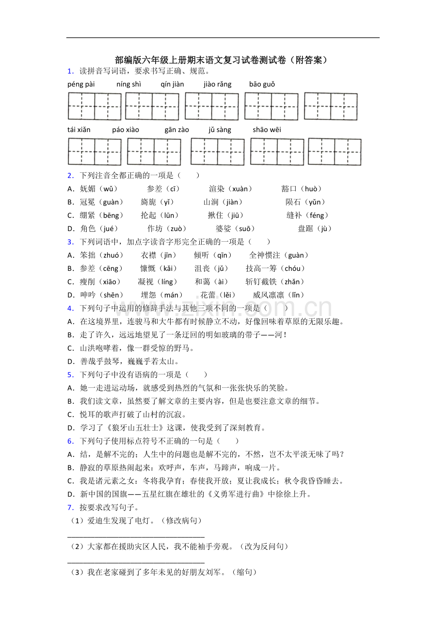 部编版六年级上册期末语文复习试卷测试卷(附答案).docx_第1页