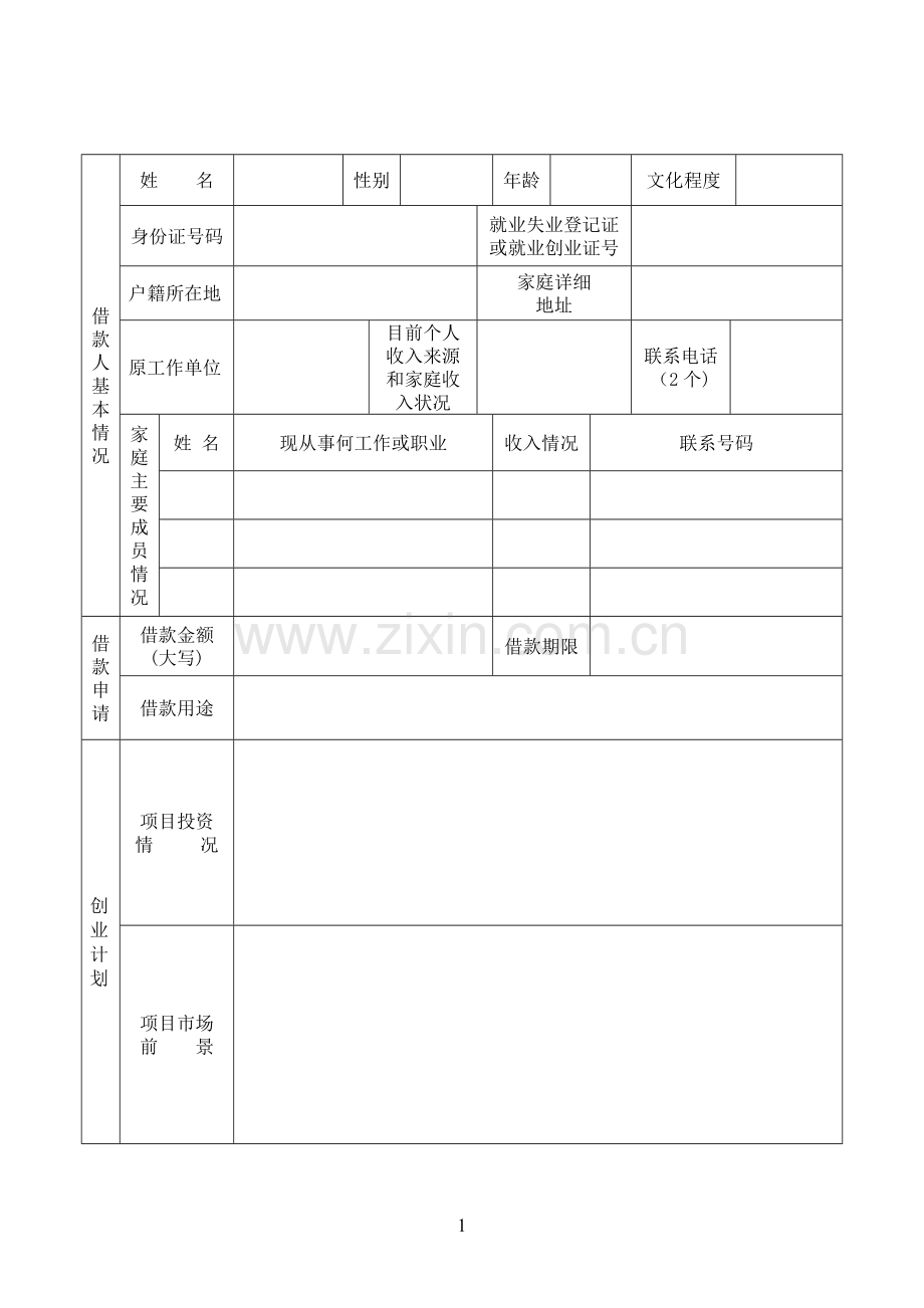 创业担保贷款申请表.doc_第2页