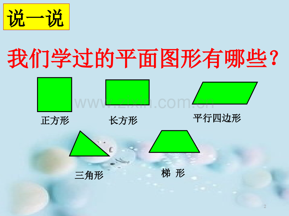 组合图形的面积复习课.ppt_第2页