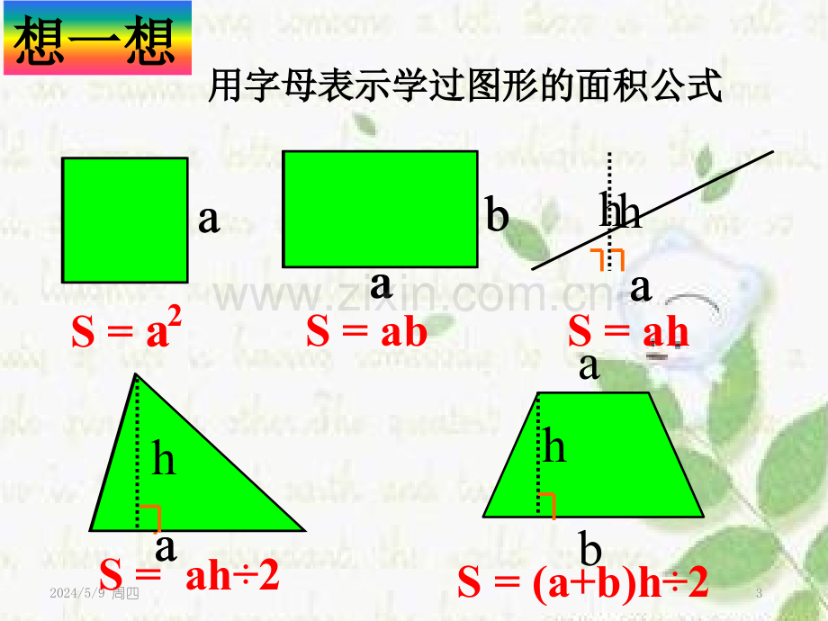 组合图形的面积复习课.ppt_第3页