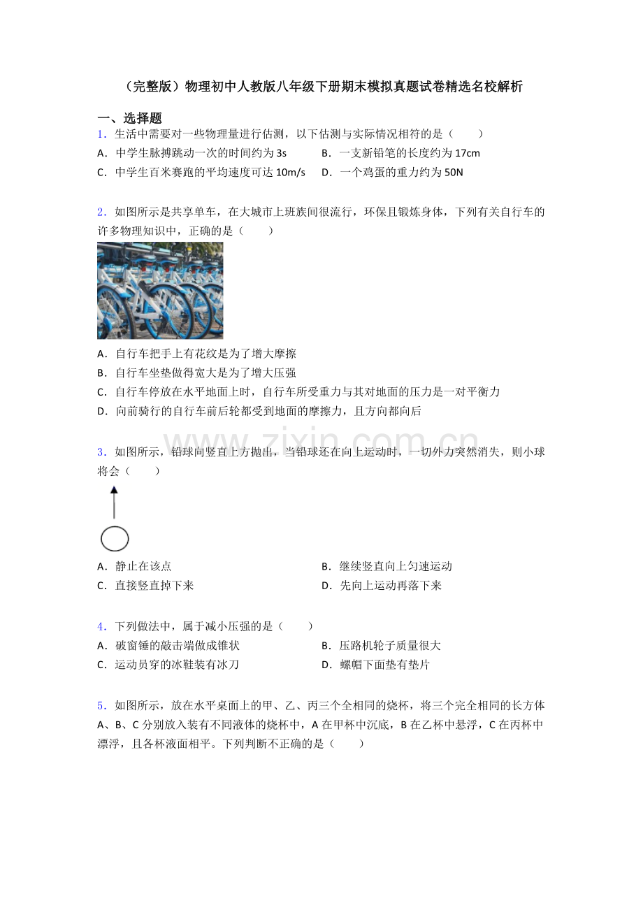 物理初中人教版八年级下册期末模拟真题试卷精选名校解析.doc_第1页