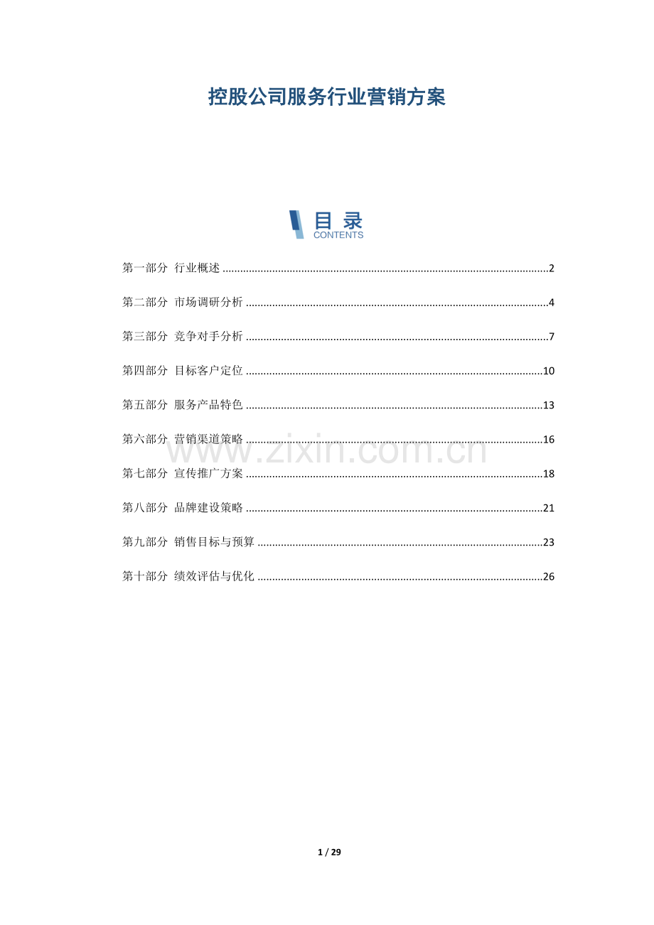 控股公司服务行业营销方案.docx_第1页