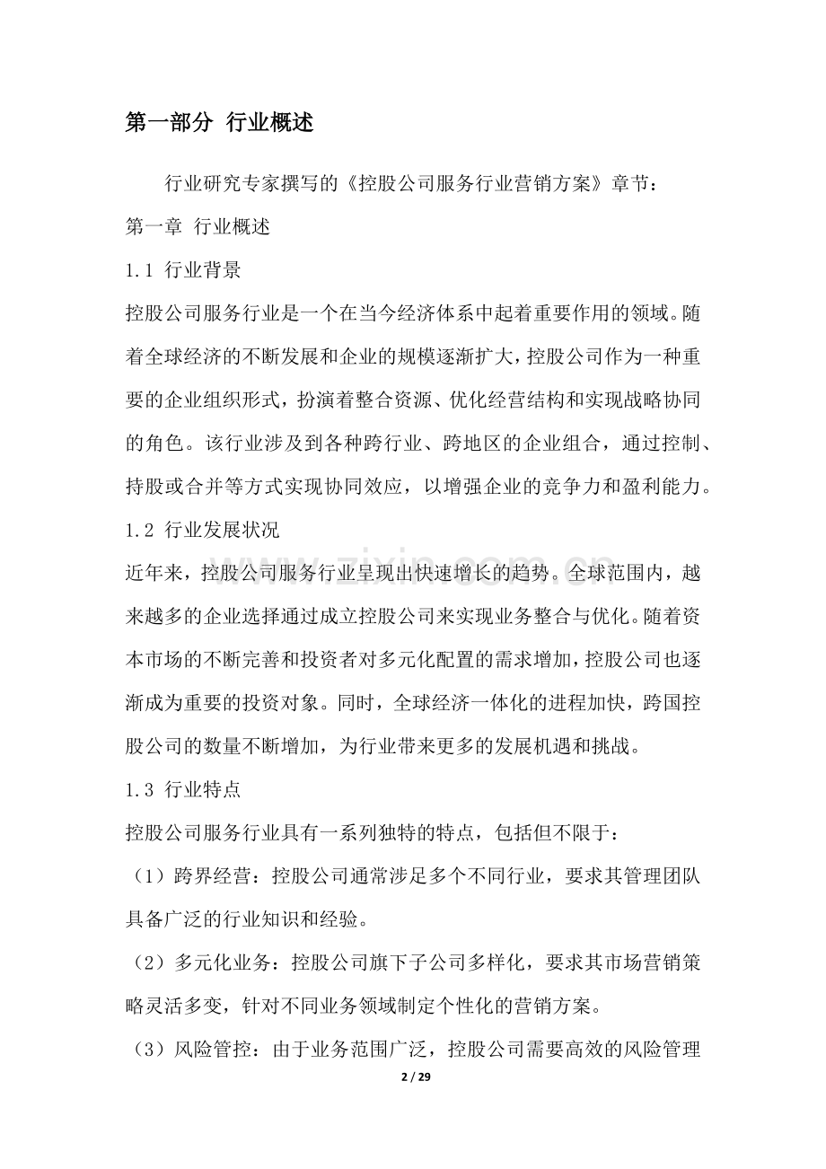 控股公司服务行业营销方案.docx_第2页