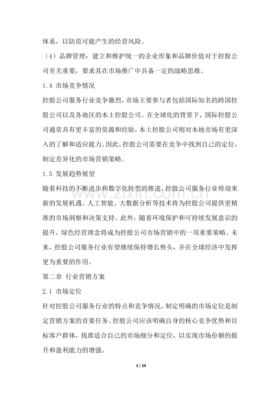 控股公司服务行业营销方案.docx_第3页