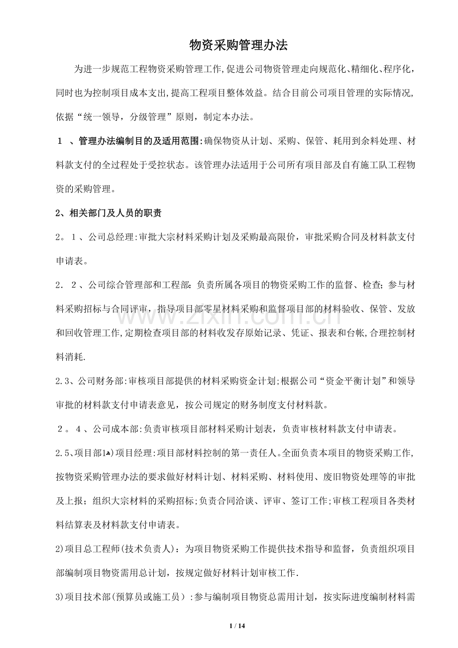 建筑企业物资管理办法.doc_第1页