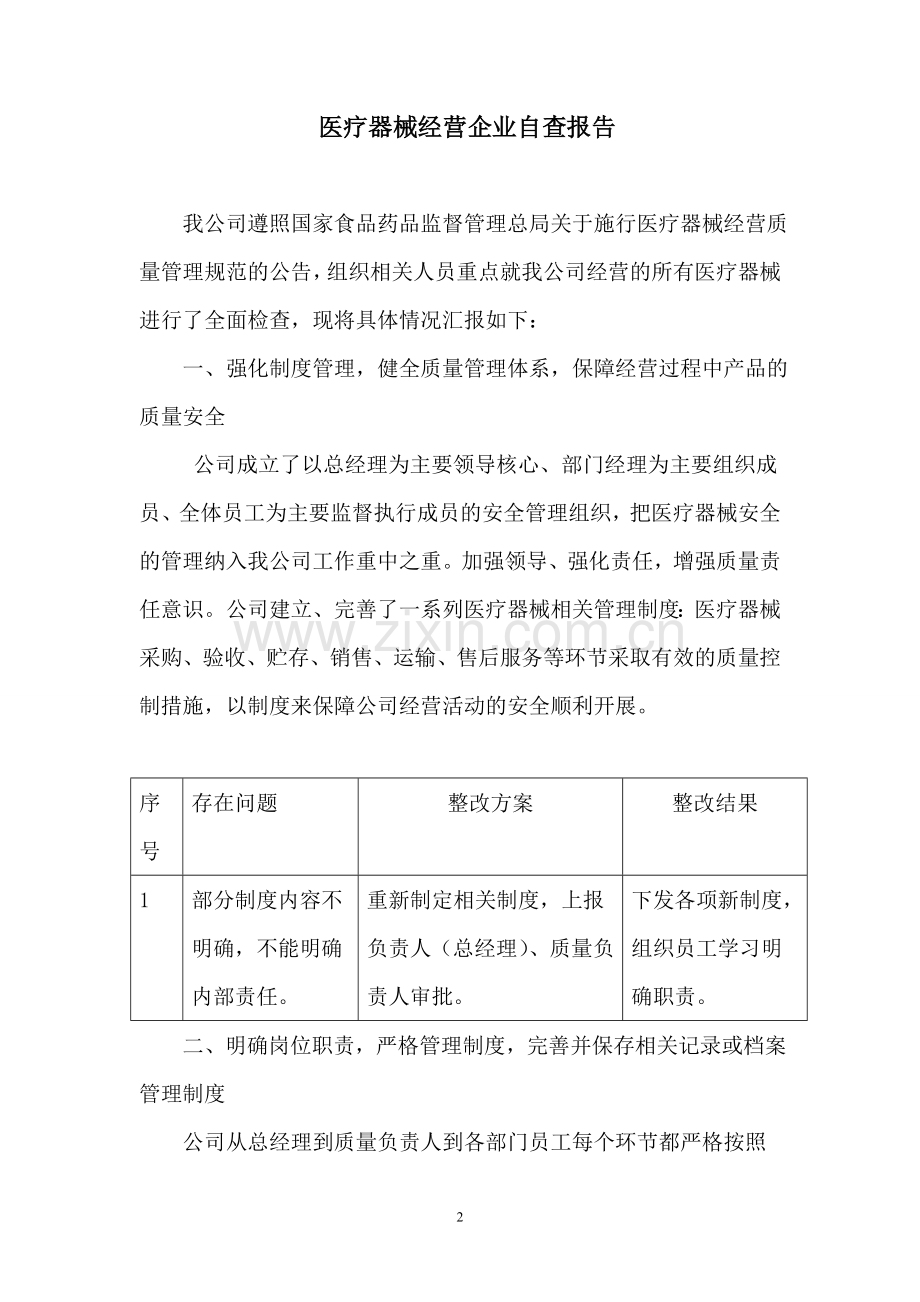 医疗器械经营企业自查报告.doc_第2页