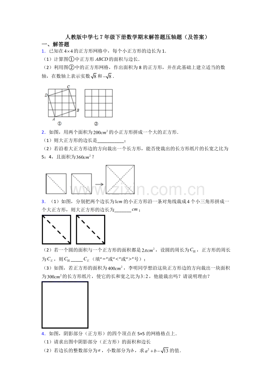 人教版中学七7年级下册数学期末解答题压轴题(及答案).doc_第1页