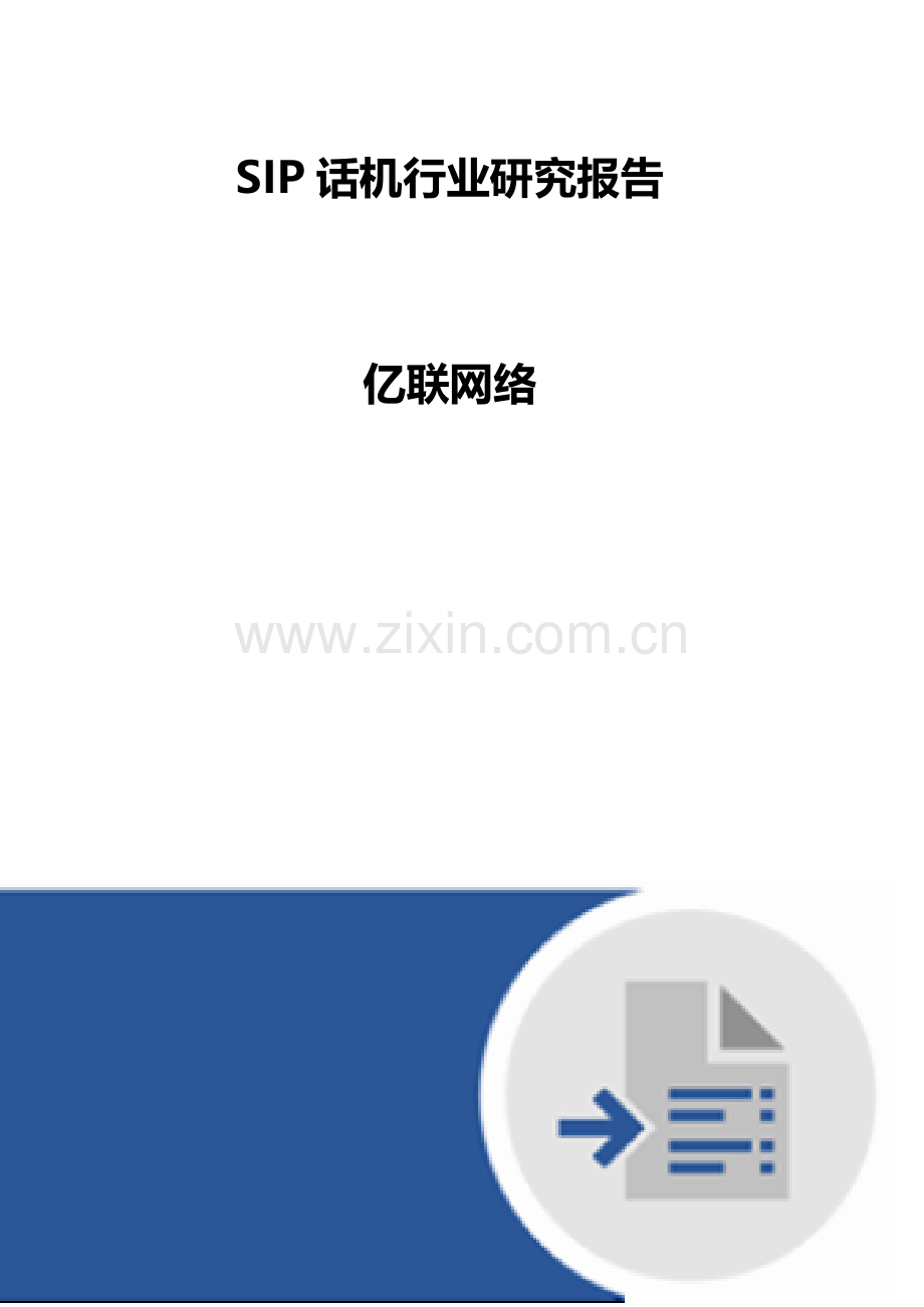 SIP话机行业研究报告-亿联网络.docx_第1页