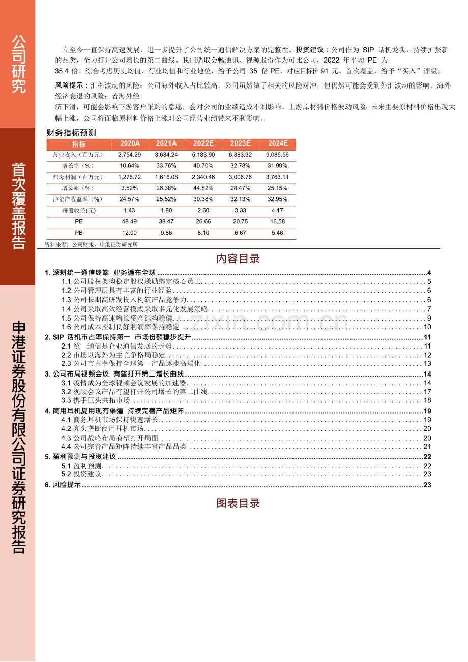 SIP话机行业研究报告-亿联网络.docx_第3页