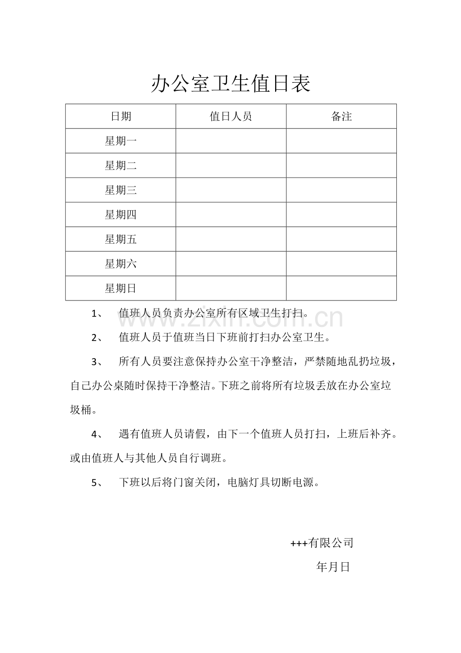 办公室卫生值日表---副本.docx_第1页