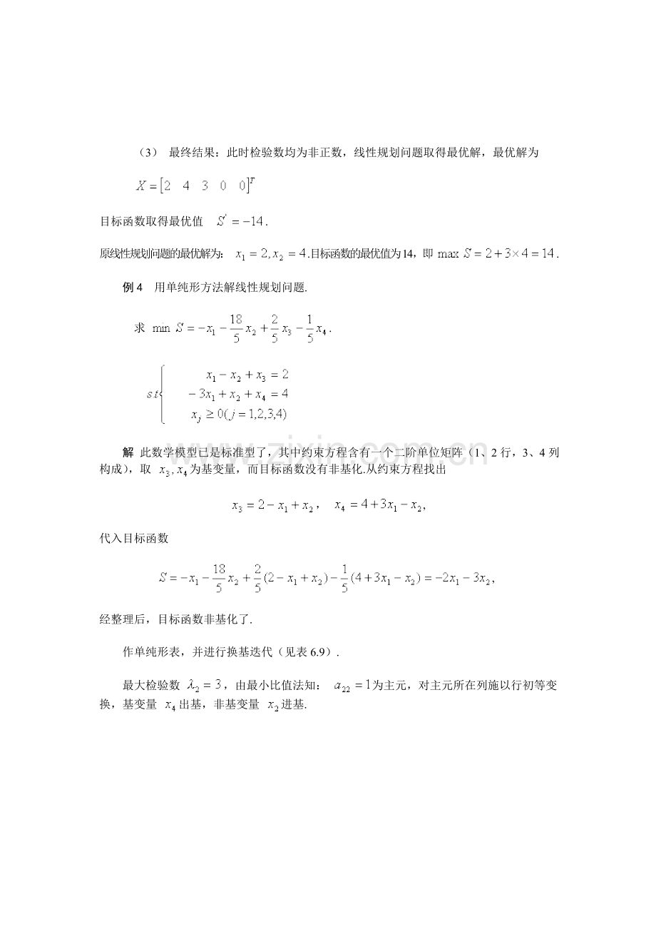 单纯形法的解题步骤.doc_第3页