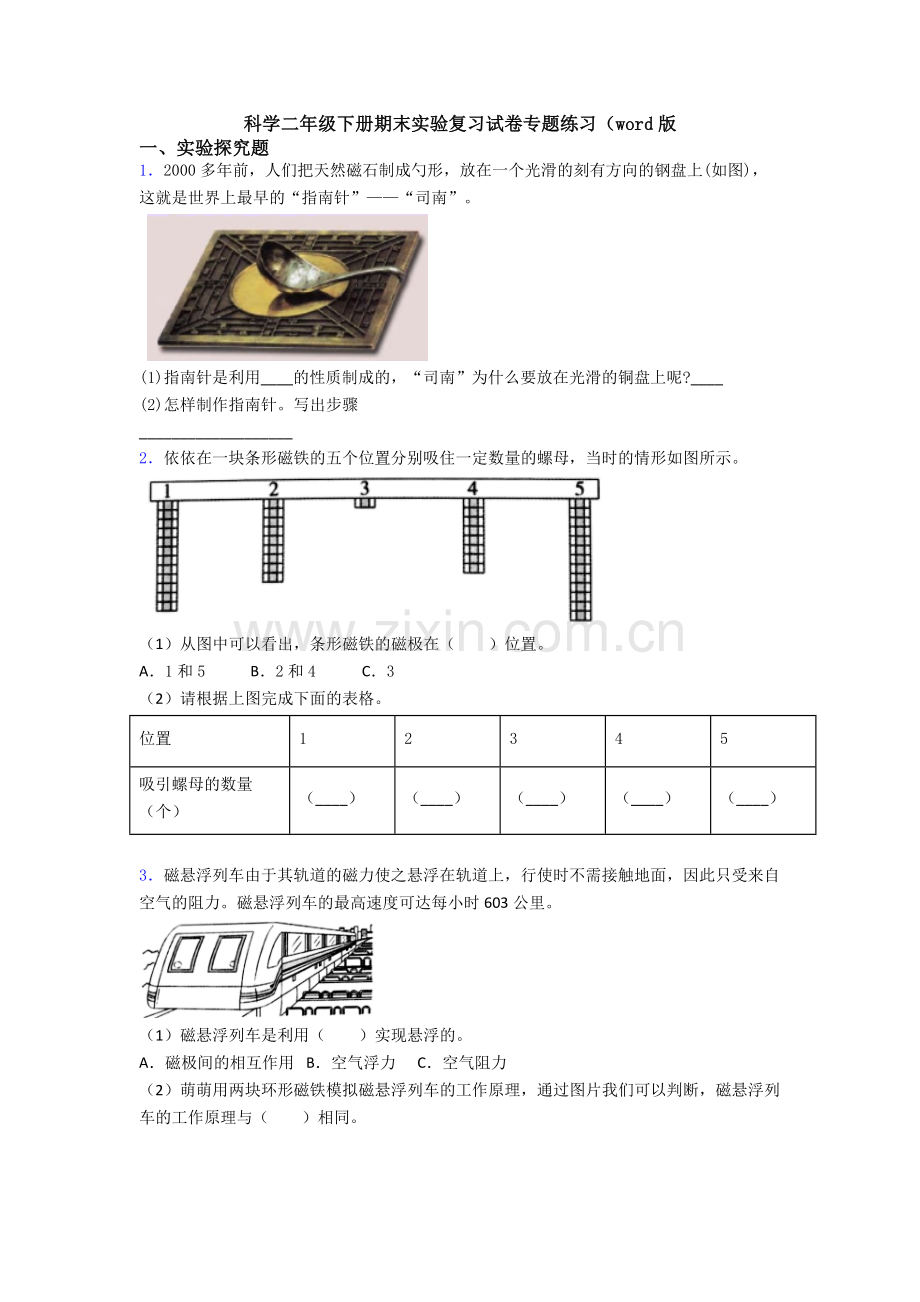 科学二年级下册期末实验复习试卷专题练习(word版.doc_第1页