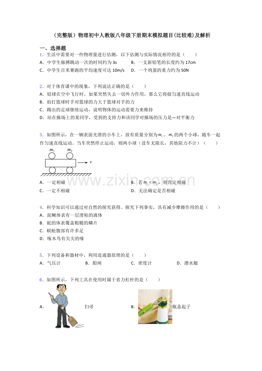 物理初中人教版八年级下册期末模拟题目(比较难)及解析.doc_第1页