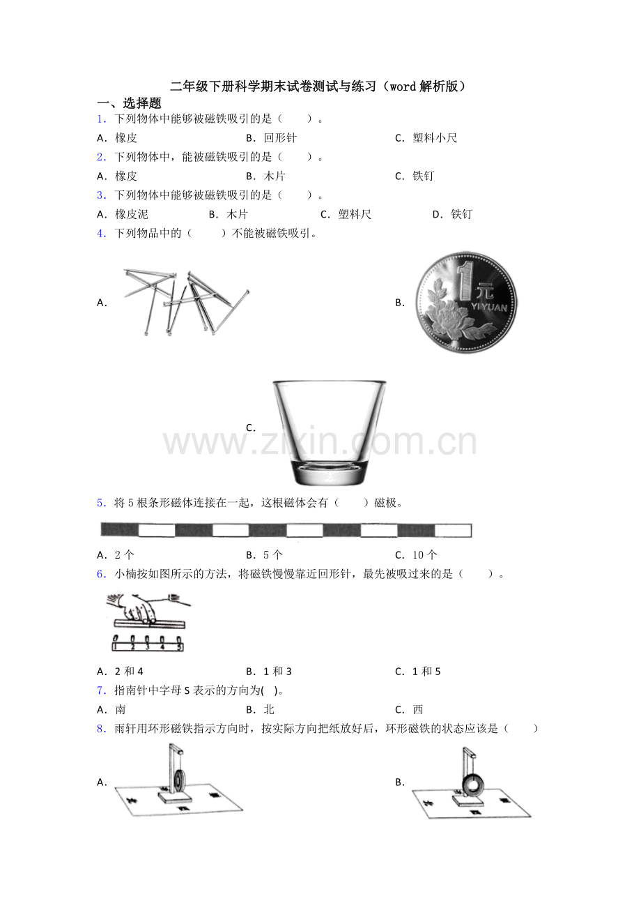 二年级下册科学期末试卷测试与练习(word解析版).doc_第1页