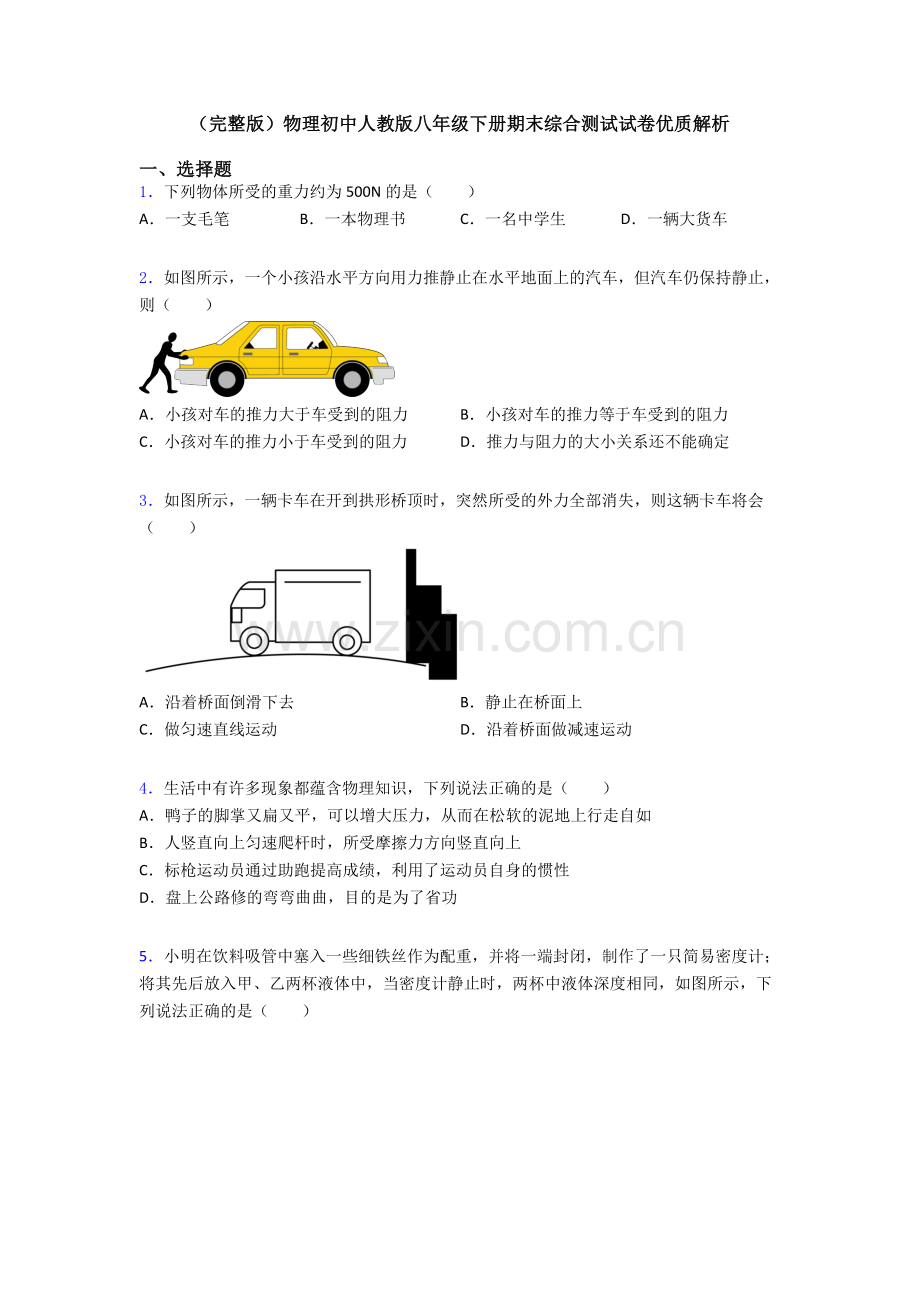 物理初中人教版八年级下册期末综合测试试卷优质解析.doc_第1页